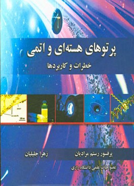 پرتوهای هسته‌ای و اتمی: خطرات و کاربردها