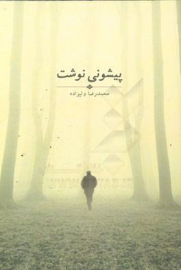 پیشونی‌نوشت: داستانی واقعی