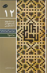 چرا دین؟ چرا اسلام؟ چرا تشیع؟