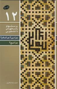 چرا دین؟ چرا اسلام؟ چرا تشیع؟