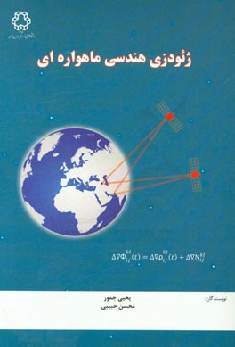 ژئودزی هندسی ماهواره‌ای