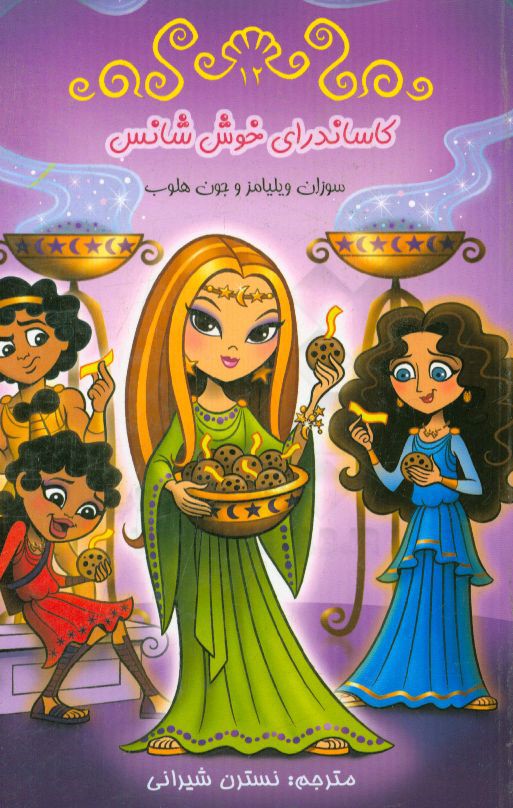 کاساندرای خوش‌شانس