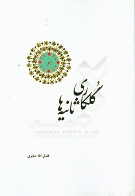 گلکاری ثانیه‌ها