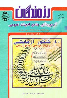 آزمون‌های جامع ادبیات عمومی: ویژه داوطلبان ورود به دانشگاه، قابل استفاده دانش‌آموزان دوره دبیرستان ...