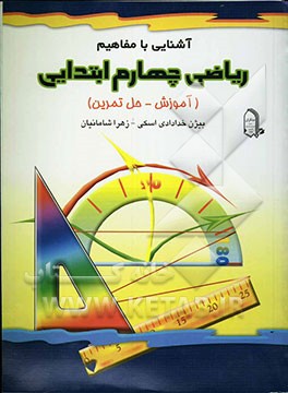 آشنایی با مفاهیم ریاضی چهارم ابتدایی (آموزش - حل تمرین)