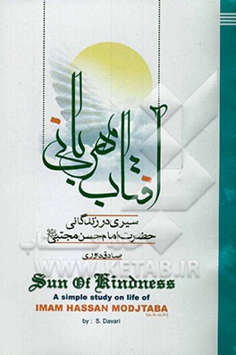 "آفتاب مهربانی": سیری در زندگانی حضرت امام حسن مجتبی (ع)