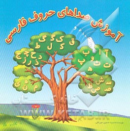 آموزش صداهای حروف فارسی