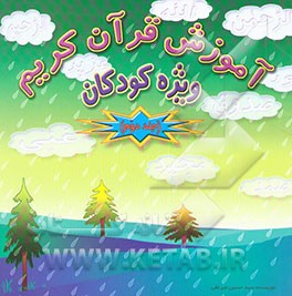 آموزش قرآن: ویژه کودکان