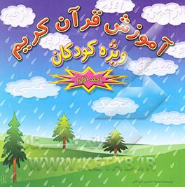 آموزش قرآن: ویژه کودکان