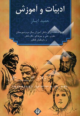 ادبیات و آموزش (آموزش ادبیات فارسی (2) سال دوم دبیرستان: قابل استفاده برای رشته‌های نظری، فنی و حرفه‌ای، کار و دانش و داوطلبان کنکور