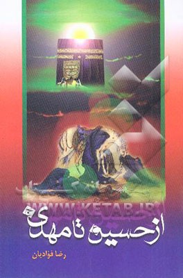 از حسین (ع) تا مهدی (ع)