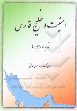 امنیت و خلیج فارس: تهدیدها و راهبردها