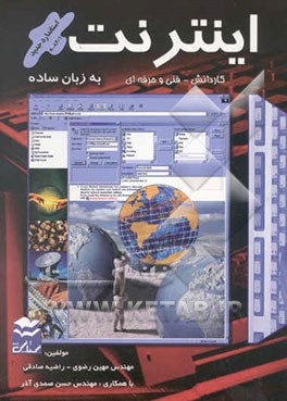 اینترنت به زبان ساده به انضمام: مجموعه سوالات چهارگزینه‌ای - تشریحی مطابق با استاندارد 8-84/1