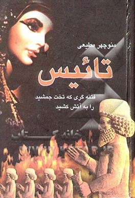 تائیس