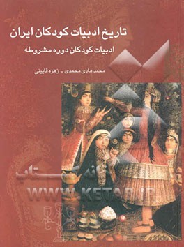 تاریخ ادبیات کودکان ایران: ادبیات کودکان دوره مشروطه