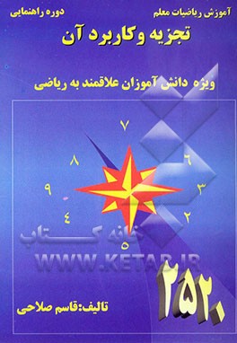 تجزیه و کاربرد آن در ریاضیات ویژه‌ی: دانش‌آموزان علاقه‌مند به ریاضیات در دوره‌ی راهنمایی تحصیلی