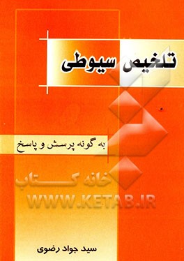 تلخیص سیوطی "به گونه پرسش و پاسخ"