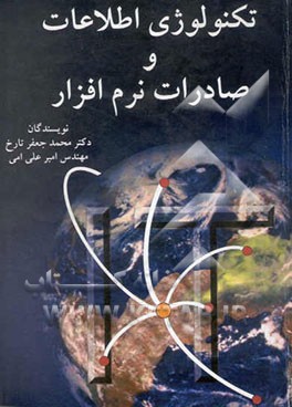 تکنولوژی اطلاعات و صادرات نرم‌افزار