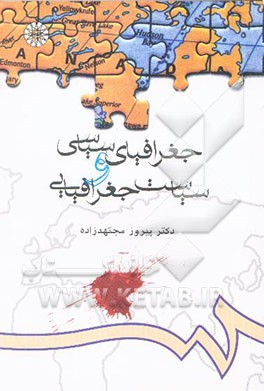 جغرافیای سیاسی و سیاست جغرافیایی