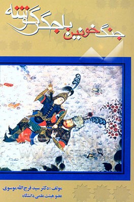 جنگ خونین با جگرگوشه (شرح کامل حماسه رستم و سهراب)