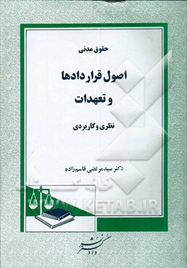 حقوق مدنی: اصول قراردادها و تعهدات نظری و کاربردی