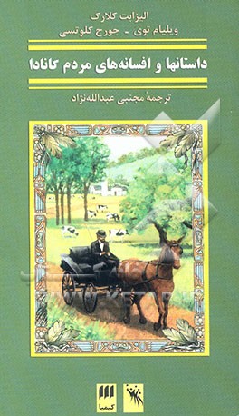 داستانها و افسانه‌های مردم کانادا