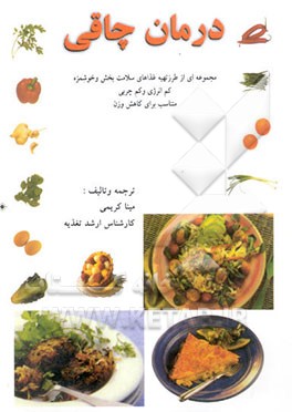 درمان چاقی: مجموعه‌ای از طرز تهیه غذاهای سلامت‌بخش و خوشمزه کم‌انرژی و کم چربی متناسب برای کاهش وزن