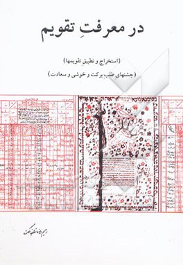 در معرفت تقویم: استخراج و تطبیق تقویمها، جشنهای طلب برکت و خوشی و سعادت