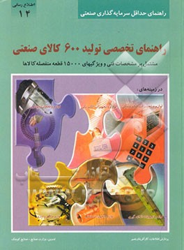 راهنمای تخصصی تولید 600 کالای صنعتی