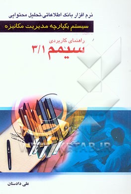 راهنمای کاربردی سیستم یکپارچه‌ مدیریت مکانیزه: سیمم 3/1