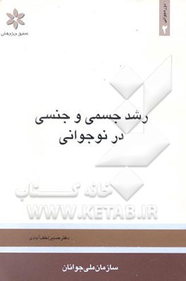 رشد جسمی و جنسی در نوجوانی