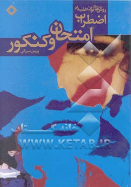 روشهای نوین غلبه بر اضطراب امتحان و کنکور