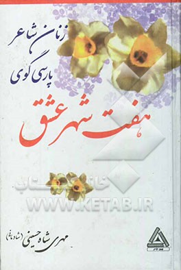 زنان شاعر پارسی‌گوی: هفت‌شهر عشق