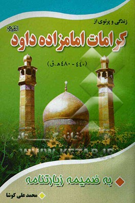 زندگی و پرتوی از کرامات امامزاده داود (ع) به ضمیمه زیارتنامه