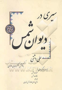 سیری در دیوان شمس