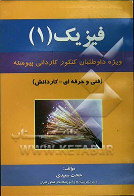فیزیک (1): ویژه داوطلبان کنکور کاردانی پیوسته (فنی و حرفه‌ای - کار دانش)
