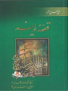 قصه مدینه: تاریخ زندگی حضرت فاطمه زهرا (س) و وقایع پس از رحلت حضرت رسول (ص)