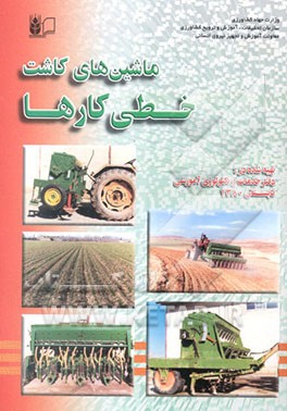 ماشین‌های کاشت: خطی‌کارها