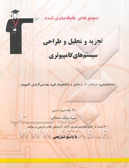 مجموعه‌ی طبقه‌بندی شده تجزیه و تحلیل و طراحی سیستم‌های کامپیوتری: رشته‌های فنی و حرفه‌ای و ...