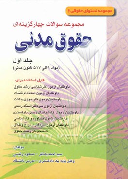 مجموعه سوالات چهارگزینه‌ای حقوق مدنی (مواد 1 تا 517 قانون مدنی)