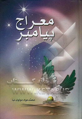 معراج پیامبر