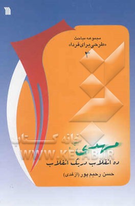 مهدی (عج)، ده انقلاب در یک انقلاب