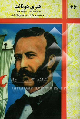 هنری دونانت "بنیان‌گذار صلیب سرخ که نوع دوستی او جان میلیونها انسان را نجات بخشید"