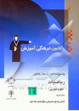 پاسخ‌نامه‌ی 10 سال کنکور: ریاضیات علوم تجربی پایه و پیش‌دانشگاهی شامل: پاسخ تشریحی جلد اول