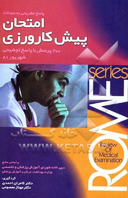 پاسخ تشریحی به سوالات امتحان پیش‌کارورزی: 200 پرسش با پاسخ توضیحی (بر اساس منابع ...)