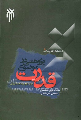 پژوهشی در موضوع قدرت: انواع، منابع، پیامدها و کنترل آن