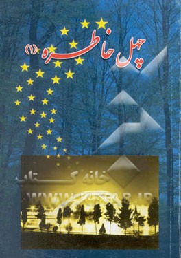 چهل خاطره (1)