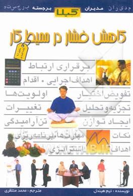 کاهش فشار در محیط کار