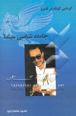 گردشی کوتاه در قلمرو جامعه‌شناسی سینما