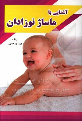 آشنایی با ماساژ نوزادان